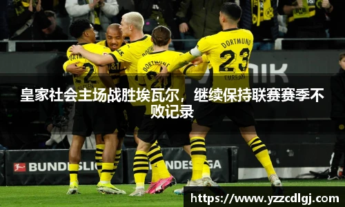 皇家社会主场战胜埃瓦尔，继续保持联赛赛季不败记录