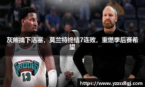 灰熊擒下活塞，莫兰特终结7连败，重燃季后赛希望
