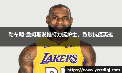 勒布朗-詹姆斯发推特力挺护士，致敬抗疫英雄