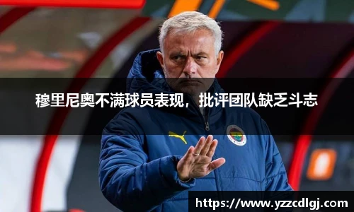 穆里尼奥不满球员表现，批评团队缺乏斗志