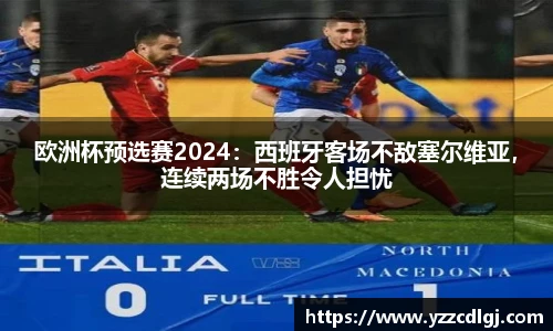 欧洲杯预选赛2024：西班牙客场不敌塞尔维亚，连续两场不胜令人担忧