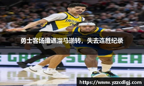 勇士客场遭遇溜马逆转，失去连胜纪录