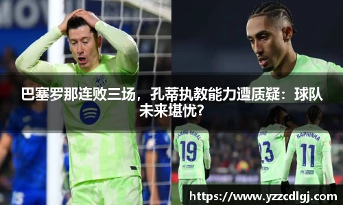 巴塞罗那连败三场，孔蒂执教能力遭质疑：球队未来堪忧？