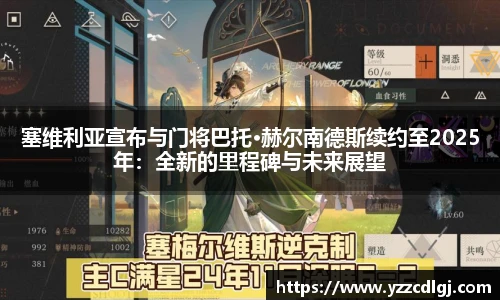 塞维利亚宣布与门将巴托·赫尔南德斯续约至2025年：全新的里程碑与未来展望