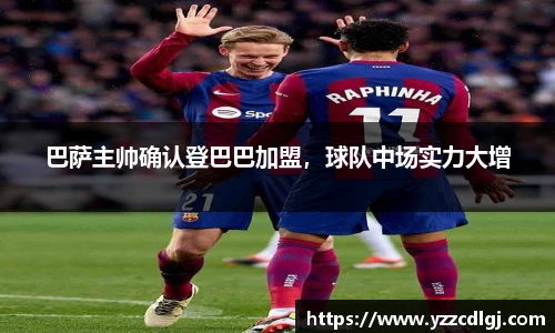 巴萨主帅确认登巴巴加盟，球队中场实力大增
