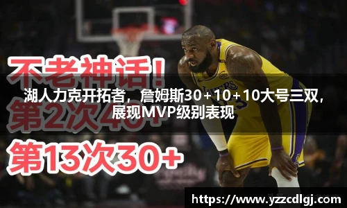 湖人力克开拓者，詹姆斯30+10+10大号三双，展现MVP级别表现