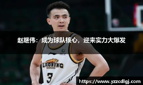 赵继伟：成为球队核心，迎来实力大爆发