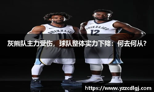 灰熊队主力受伤，球队整体实力下降：何去何从？
