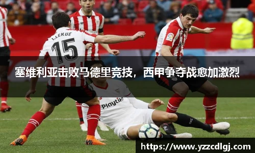 塞维利亚击败马德里竞技，西甲争夺战愈加激烈