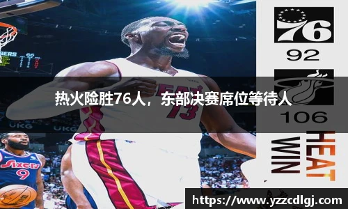 热火险胜76人，东部决赛席位等待人