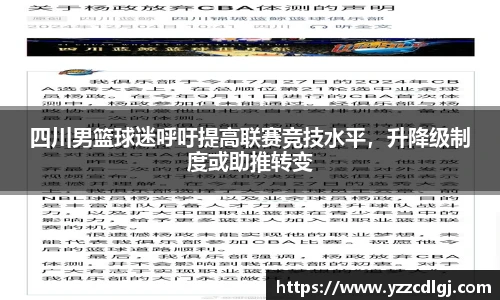 四川男篮球迷呼吁提高联赛竞技水平，升降级制度或助推转变