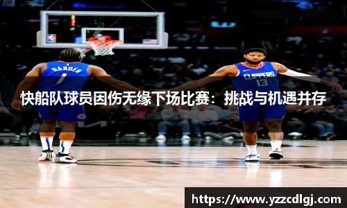 快船队球员因伤无缘下场比赛：挑战与机遇并存