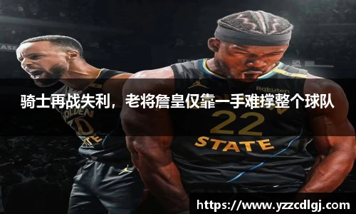 骑士再战失利，老将詹皇仅靠一手难撑整个球队
