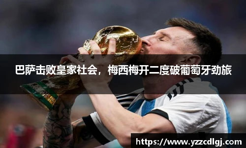 巴萨击败皇家社会，梅西梅开二度破葡萄牙劲旅