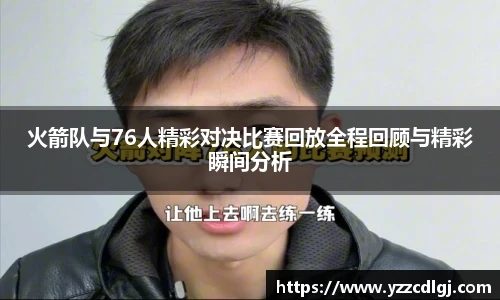 火箭队与76人精彩对决比赛回放全程回顾与精彩瞬间分析