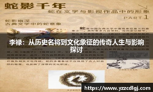 李禄：从历史名将到文化象征的传奇人生与影响探讨