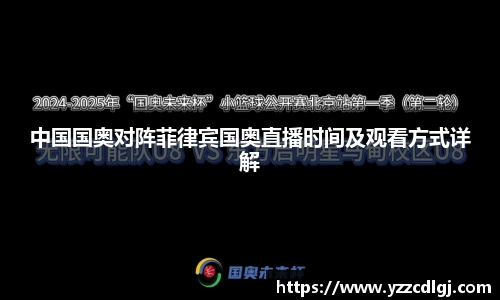 中国国奥对阵菲律宾国奥直播时间及观看方式详解