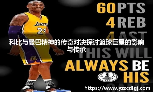 科比与曼巴精神的传奇对决探讨篮球巨星的影响与传承