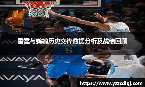 雷霆与鹈鹕历史交锋数据分析及战绩回顾