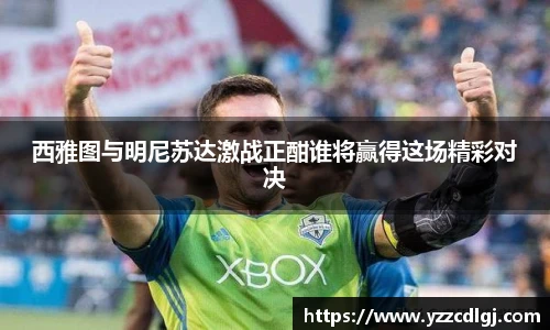 西雅图与明尼苏达激战正酣谁将赢得这场精彩对决