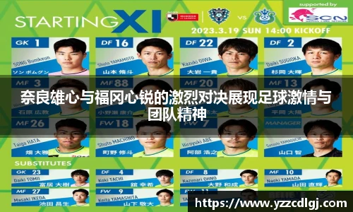 奈良雄心与福冈心锐的激烈对决展现足球激情与团队精神