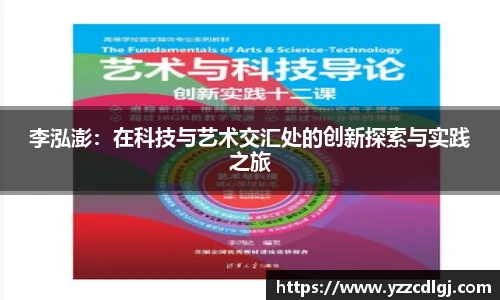 李泓澎：在科技与艺术交汇处的创新探索与实践之旅
