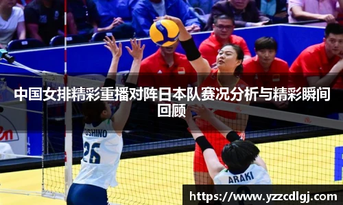 中国女排精彩重播对阵日本队赛况分析与精彩瞬间回顾