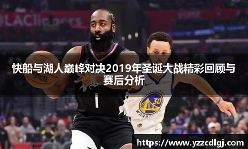 快船与湖人巅峰对决2019年圣诞大战精彩回顾与赛后分析