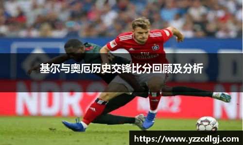 基尔与奥厄历史交锋比分回顾及分析