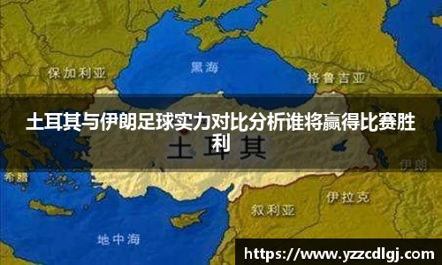 土耳其与伊朗足球实力对比分析谁将赢得比赛胜利
