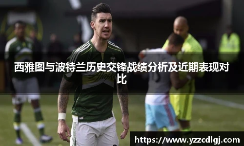西雅图与波特兰历史交锋战绩分析及近期表现对比